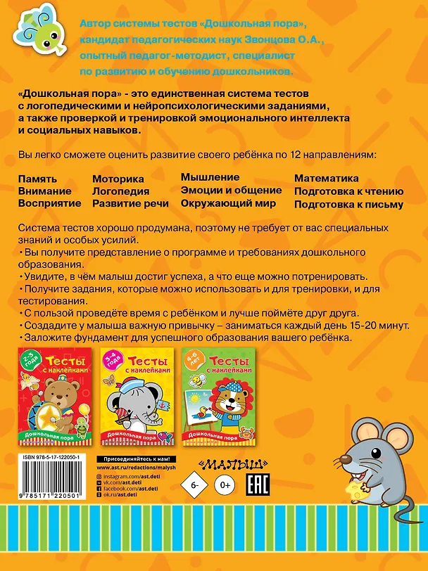 Книга Тесты с наклейками. 5-7 лет (Ольга Звонцова) — 2