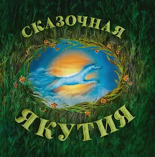 Книга Сказочный Ямал: книга сказок (Александра Агафонова)