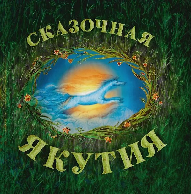 Книга Сказочный Ямал: книга сказок (Александра Агафонова) — 1