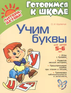 Учим буквы: Для детей 5-6 лет. Пособие для детей, родителей и воспитателей — 1881812 — 1