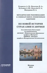 Методические рекомендации к семинарским и лекционным занятиям по новой и новейшей истории стран Азии