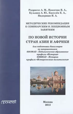 Методические рекомендации к семинарским и лекционным занятиям по новой и новейшей истории стран Азии — 2502619 — 1