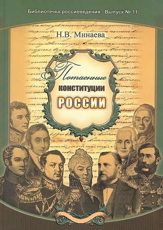 

Потаённые конституции России