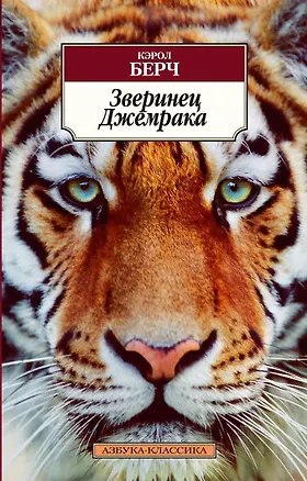 Книга Зверинец Джемрака (Кэрол Берч)