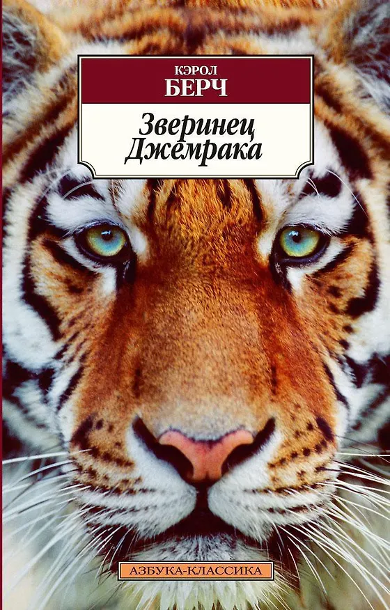 Книга Зверинец Джемрака (Кэрол Берч) — 1