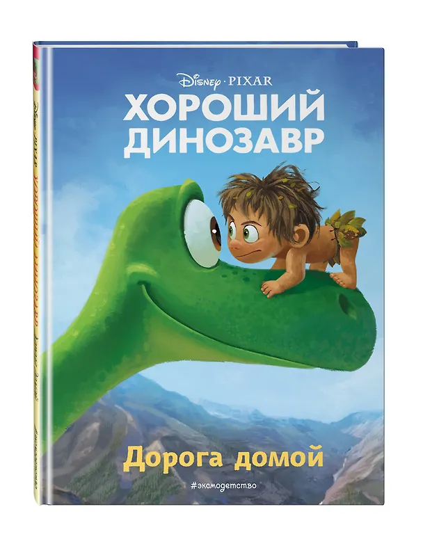 Книга Хороший динозавр. Дорога домой. Книга для чтения с цветными картинками (Евгения Вьюницкая) — 5