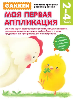 Книга 2+ Моя первая аппликация ()