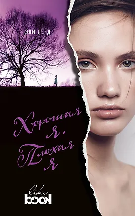 Книга Хорошая я. Плохая я: роман (Эли Ленд)