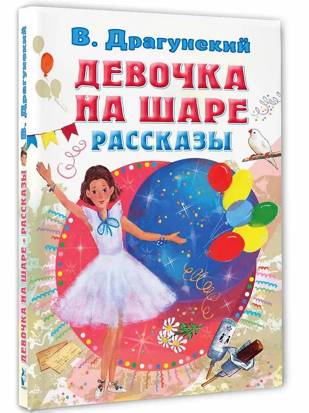 Книга Девочка на шаре. Рассказы (Виктор Драгунский) — 4