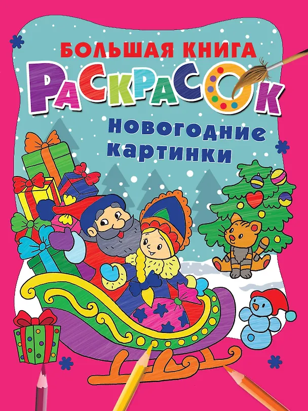 Книга Новогодние картинки () — 9