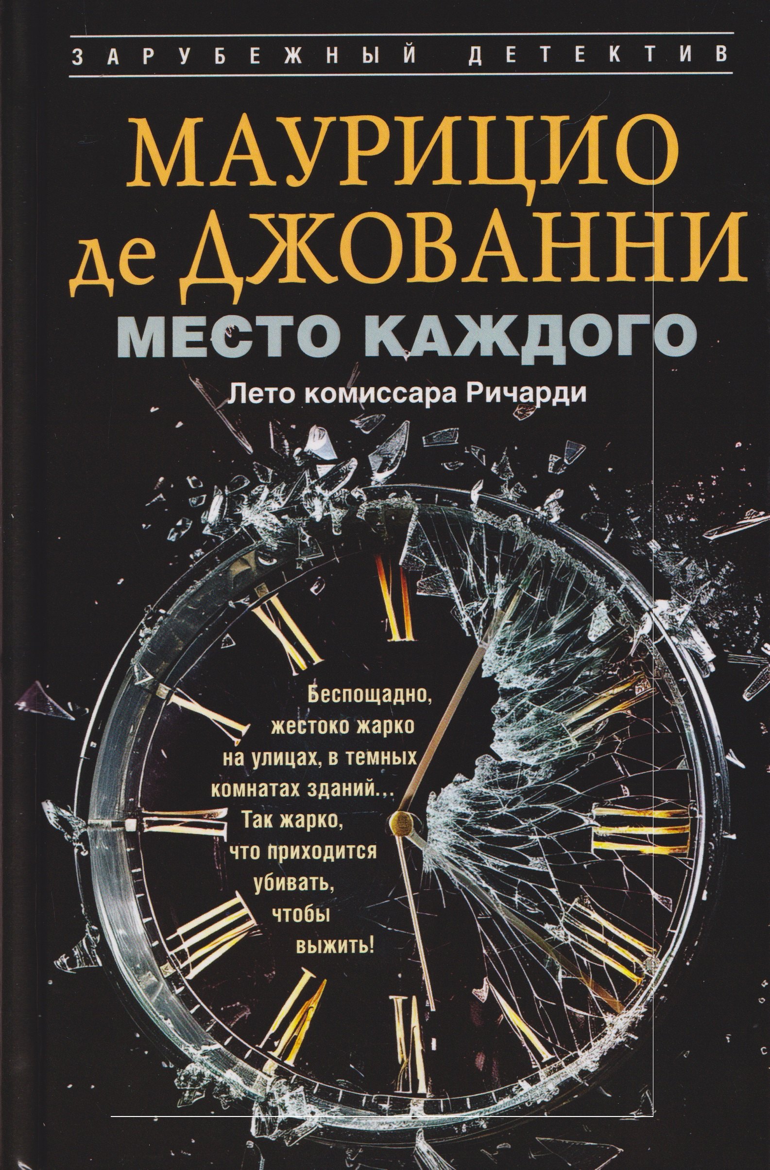 Джованни Маурицио де: Место каждого. Лето комиссара Ричарди