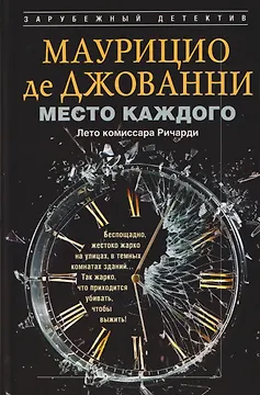 Место каждого. Лето комиссара Ричарди