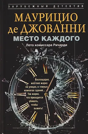 Книга Место каждого. Лето комиссара Ричарди (Маурицио де Джованни)