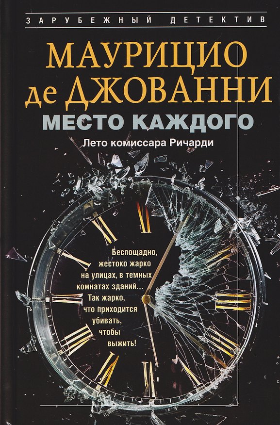 Книга Место каждого. Лето комиссара Ричарди (Маурицио де Джованни) — 1