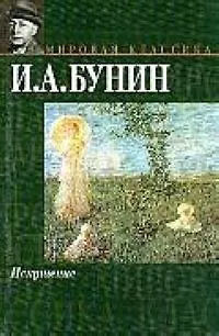 Книга Искушение (Иван Бунин)