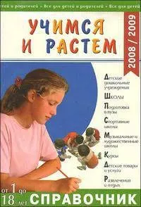 Учимся и растем. Справочник от 1 до 18 лет. 2008/2009 — 2192885 — 1