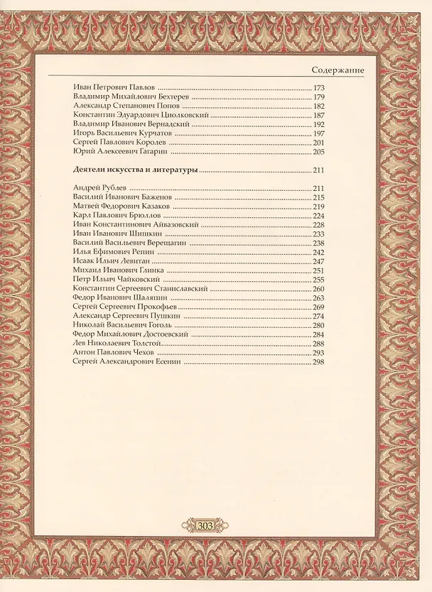 Книга Великие имена России. (Виктор Артемов) — 3
