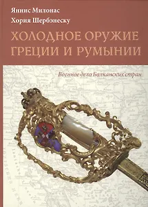 Холодное оружие Греции и Румынии