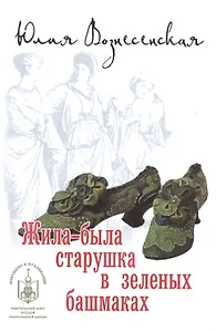 Жила-была старушка в зеленых башмаках (РДГА) Вознесенская
