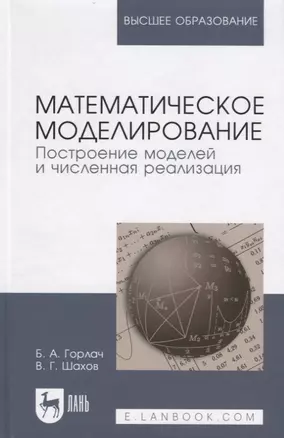 Математическое моделирование. Построение моделей и численная реализация. Уч. пособие — 2516680 — 1