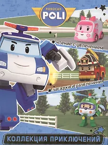 Служба спасения. Робокар Поли и его друзья. Коллекция приключений.