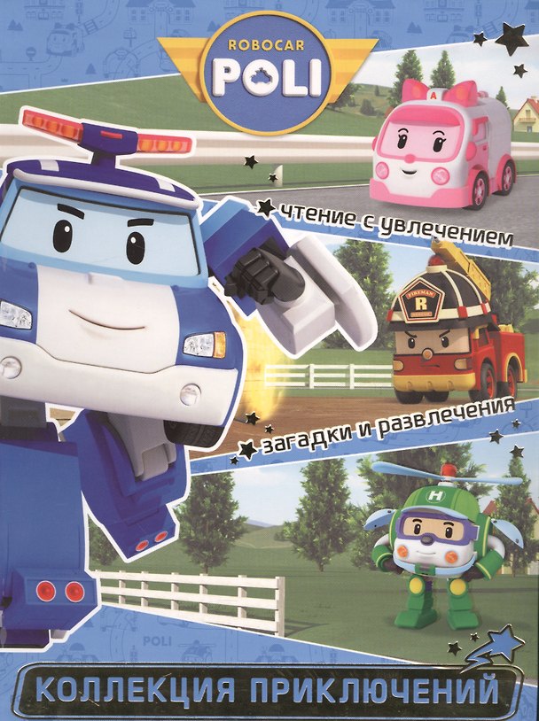 Книга Служба спасения. Робокар Поли и его друзья. Коллекция приключений. () — 1