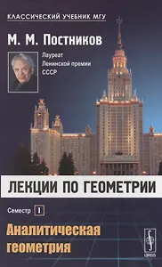 Лекции по геометрии. Семестр I: Аналитическая геометрия: Учебное пособие