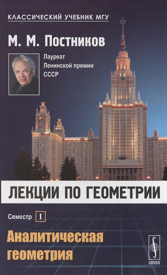 Книга Лекции по геометрии. Семестр I: Аналитическая геометрия: Учебное пособие () — 1