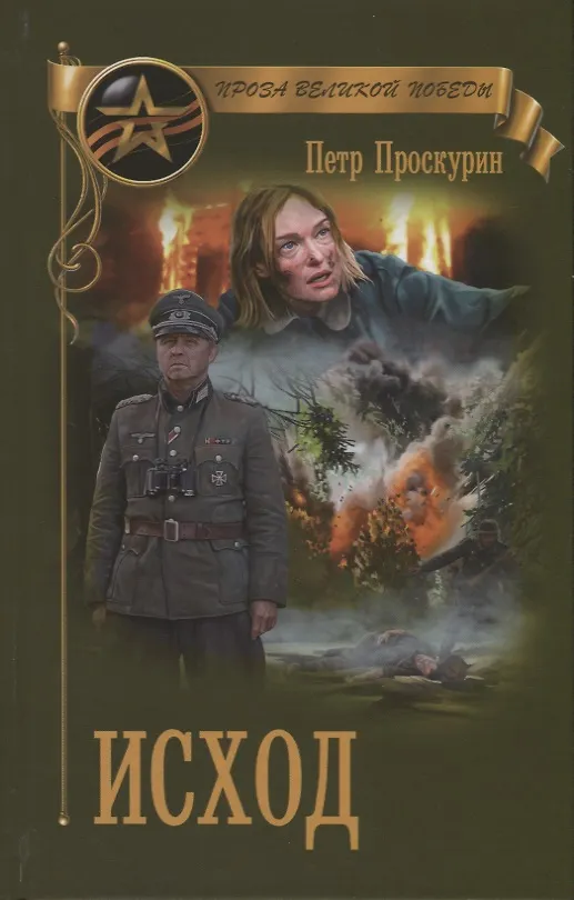 Книга Исход (Пётр Проскурин) — 1