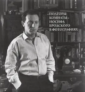 "Полторы Комнаты" Иосифа Бродского в фотографиях