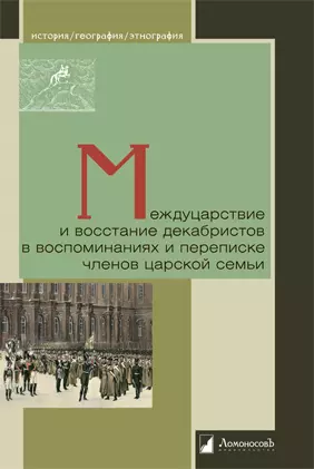 Междуцарствие и восстание декабристов в воспоминаниях и переписке членов царской семьи — 2898078 — 1