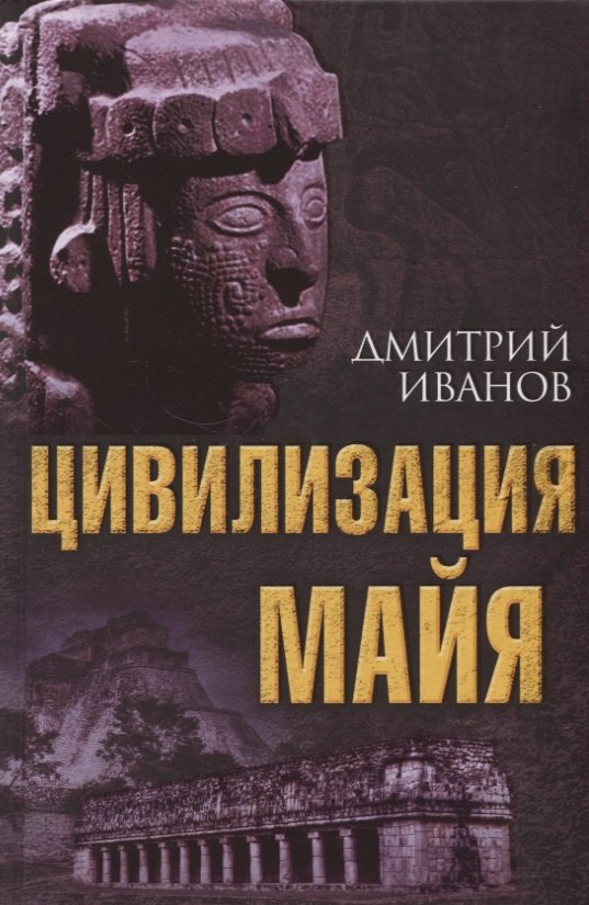 

Цивилизация майя