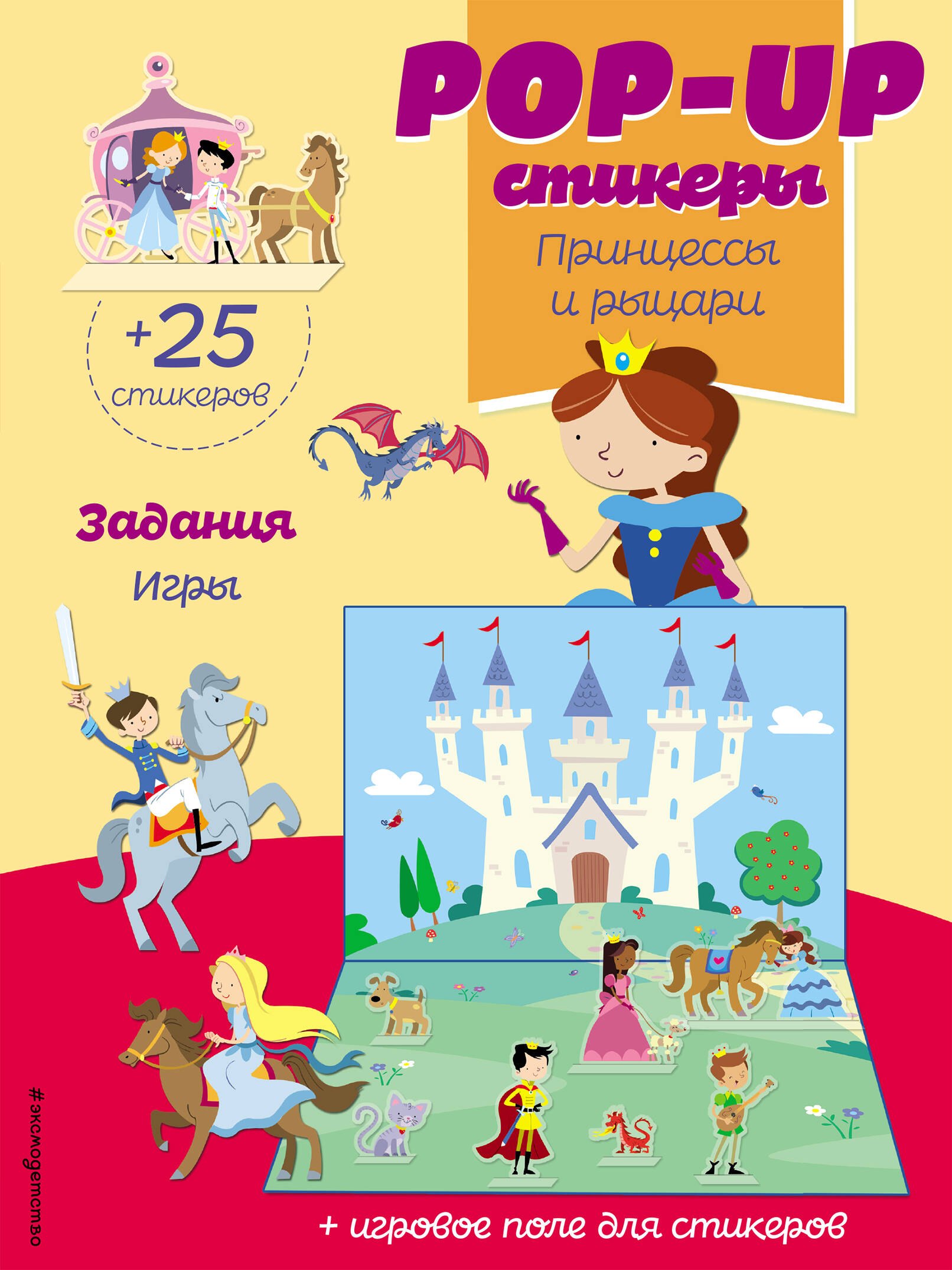 

Принцессы и рыцари (+ pop-up наклейки )