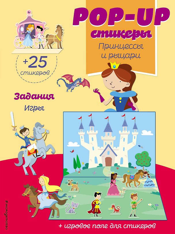 Книга Принцессы и рыцари (+ pop-up наклейки ) () — 1