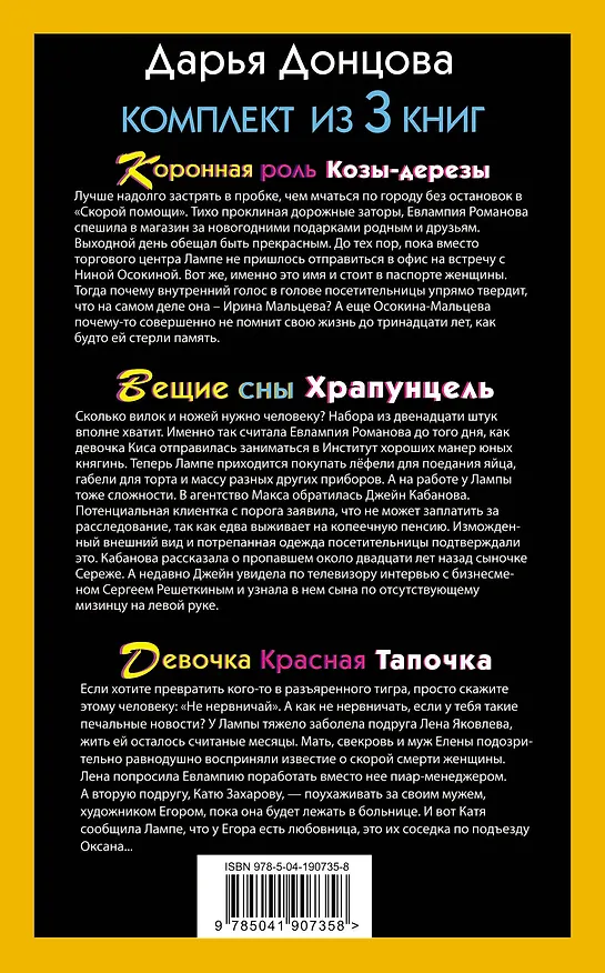 Книга Скалка в бигудях. Комплект из 3 книг (Коронная роль Козы-дерезы. Вещие сны Храпунцель. Девочка Красная Тапочка) (Дарья Донцова) — 2