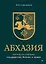 Абхазия: взгляд со стороны. Государство, бизнес и право — 3117889 — 1