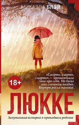 Книга Люкке (Микаэла Блэй)
