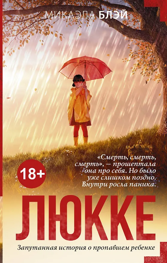 Книга Люкке (Микаэла Блэй) — 1
