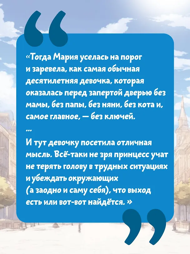 Книга Скорее спасите принцессу! (Наталия Экономцева) — 7