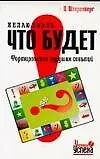 Желаю знать,что будет: Формирование будущих событий 2108314