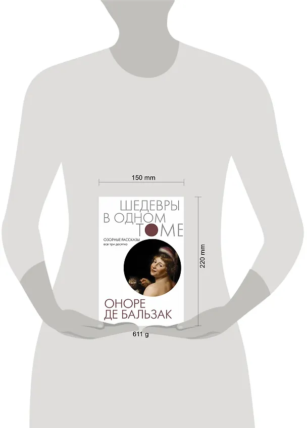 Книга Озорные рассказы. Все три десятка (Оноре де Бальзак) — 4