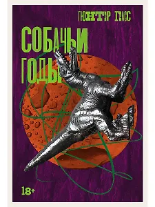 Собачьи годы