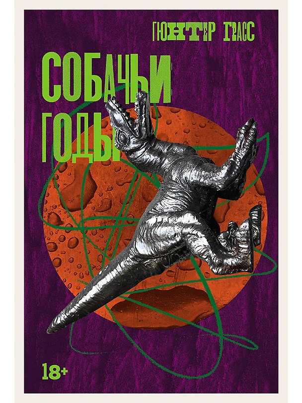Книга Собачьи годы (Гюнтер Грасс) — 1