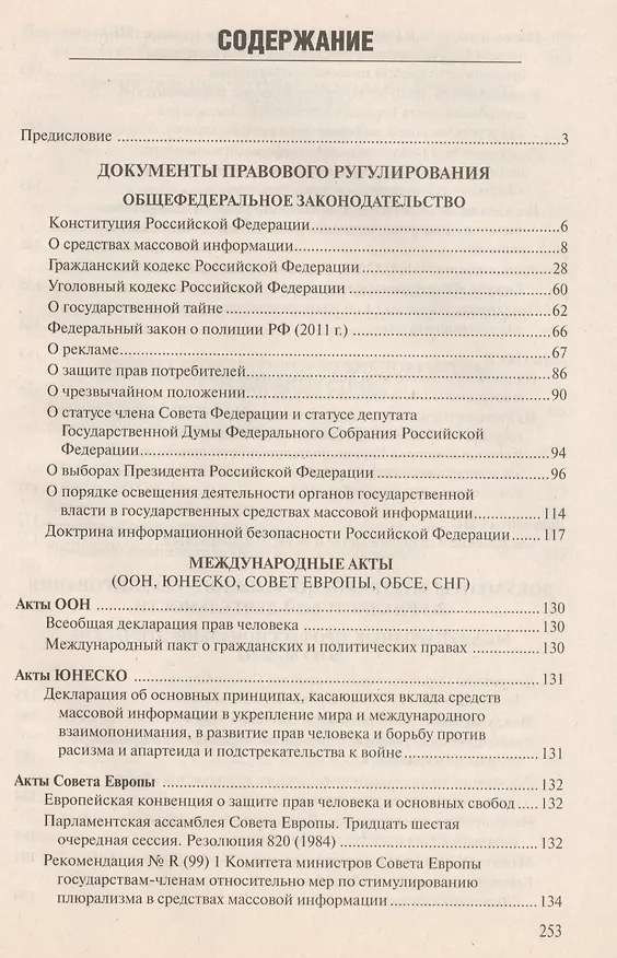 Книга Правовые и этические нормы в журналистике / 3-е изд., пераб. и доп. () — 2