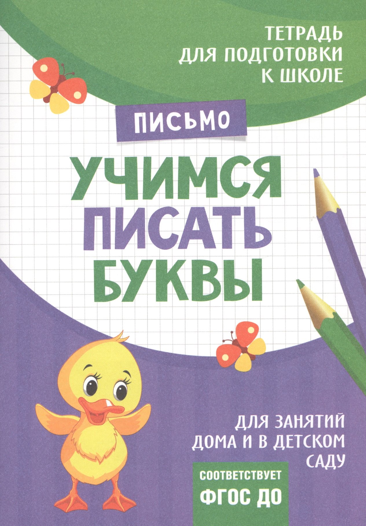 

Подготовка к школе. Учимся писать буквы