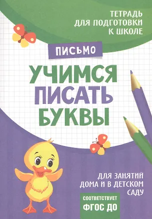 Книга Подготовка к школе. Учимся писать буквы (Ирина Артюхова)