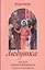 Любушка. Рассказы о рязанской блаженной (с приложением акафиста) — 2610385 — 1