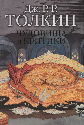 Чудовища и критики — 2642914 — 1