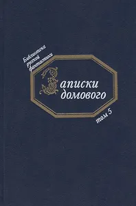 Записки домового (БиблРусФант/Т.5) Медведев