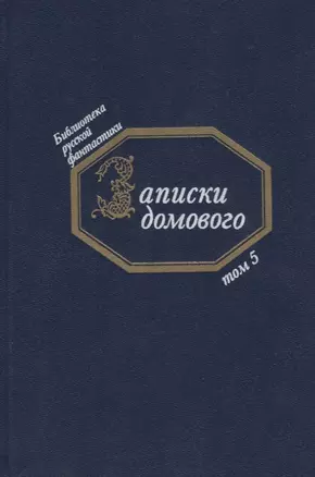 Записки домового (БиблРусФант/Т.5) Медведев — 2677618 — 1